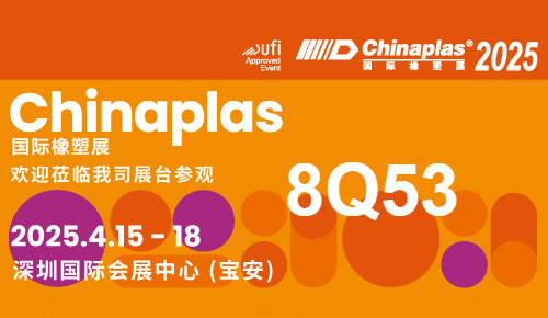 鄭州巴特邀您蒞臨2025年國(guó)際橡塑展8Q53展位